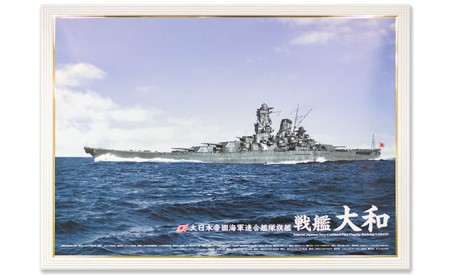 戦艦大和 ａ１サイズカラーポスターパネル入り 白 広島県呉市 ふるさと納税サイト ふるなび