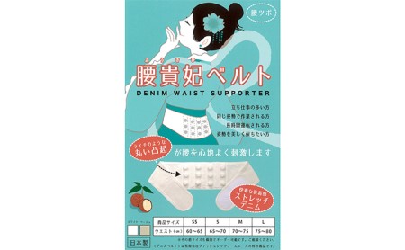 腰貴妃ベルト(女性用) カラー:ベージュ サイズ:S