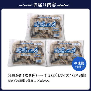 北吉水産 広島県産 冷凍 かき Lサイズ 3kg（1kg×3袋） 大粒 自社ブランド 牡蠣 カキ 急速冷凍 バラ冷凍 新鮮 美味しい 殻むき不要 小分け 便利 アレンジいろいろ カキフライに 広島県 呉市