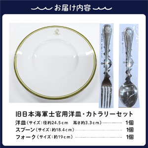 澎湃館 旧日本海軍士官用 洋皿 （カトラリーセット） ku158-003-r