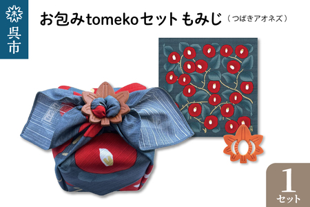 ウオーク社　お包みtomekoセットもみじ(つばきアオネズ） ku079-061-r