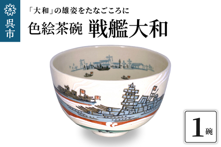 色絵茶碗 戦艦大和