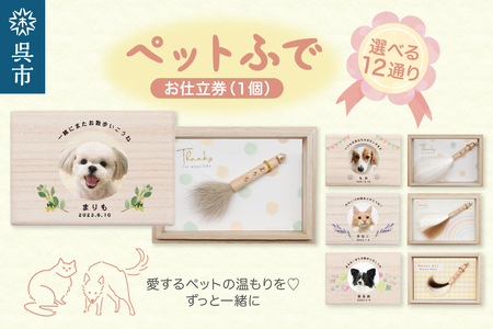 「ペット筆」1個 お仕立券 ku072-027-r