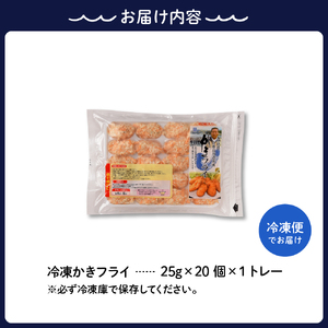 北吉水産 広島県産 冷凍 かきフライ 500g (25g20粒×1ﾄﾚｰ) ku004-007-r