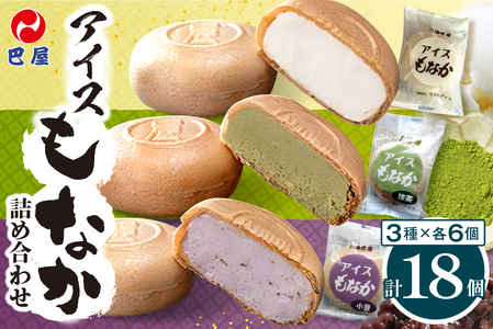 巴屋アイスもなか詰め合わせ 18個入り お取り寄せ おやつ デザート スイーツ お土産 巴屋  ku067-002-r