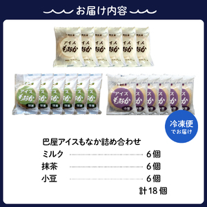 巴屋アイスもなか詰め合わせ 18個入り お取り寄せ おやつ デザート スイーツ お土産 巴屋  ku067-002-r