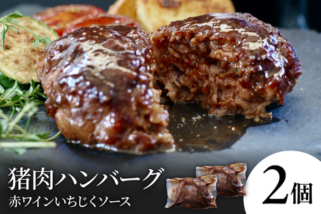 猪肉ハンバーグ赤ワインいちじくソース(2個) ku118-015-r