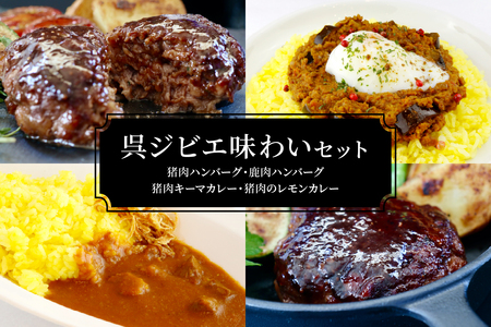 呉ジビエ味わいセット（ジビエが初めての方におすすめ） ku118-018-r