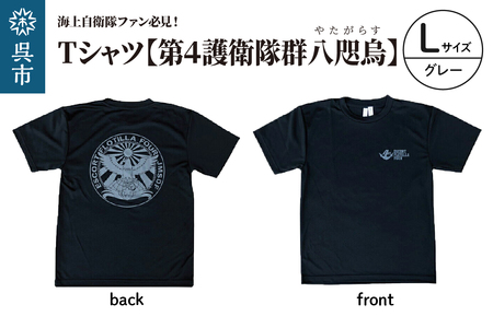 Tシャツ【第4護衛隊群】公式 自衛隊グッズ 八咫烏 ヤタガラス　Lサイズ ku091-071-l-r