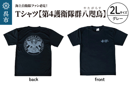 Tシャツ【第4護衛隊群】公式 自衛隊グッズ 八咫烏 ヤタガラス 2Lサイズ ku091-071-2l-r