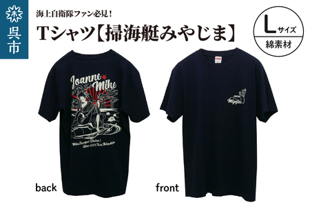 Tシャツ【掃海艇みやじま】公式 自衛隊グッズ 綿　Lサイズ ku091-074-l-r