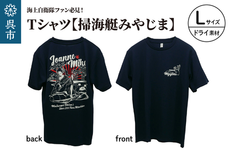Tシャツ【掃海艇みやじま】公式 自衛隊グッズ　ドライ　Lサイズ ku091-074-dl-r