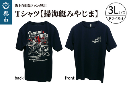 Tシャツ【掃海艇みやじま】公式 自衛隊グッズ　ドライ　3Lサイズ ku091-074-d3l-r