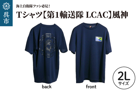 Tシャツ【第1輸送隊 LCAC】公式 自衛隊グッズ 風神　2Lサイズ ku091-075-2l-r