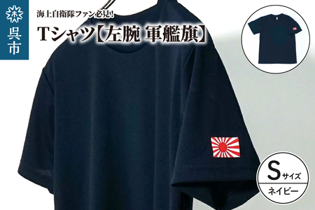 Tシャツ【左腕 軍艦旗】自衛隊グッズ ワンポイント 旭日旗　ネイビー　Sサイズ ku091-079-s-r