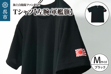 Tシャツ【左腕 軍艦旗】自衛隊グッズ ワンポイント 旭日旗　ブラック　Mサイズ ku091-080-m-r