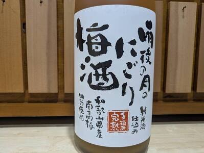 【数量限定】雨後の月　にごり梅酒（1800ml） ku192-005-r