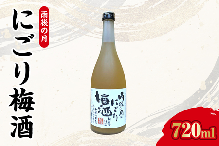 【数量限定】雨後の月 にごり梅酒(720ml) ku192-006-r