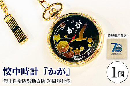 懐中時計「かが」海上自衛隊呉地方隊70周年仕様 ku187-001-r