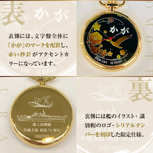 懐中時計「かが」海上自衛隊呉地方隊70周年仕様 ku187-001-r