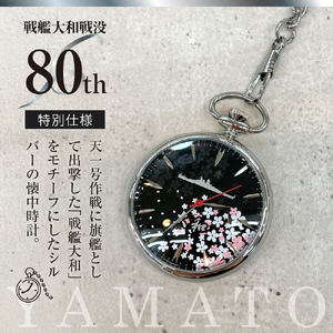 懐中時計「戦艦大和」戦没80年仕様 ku187-002-r