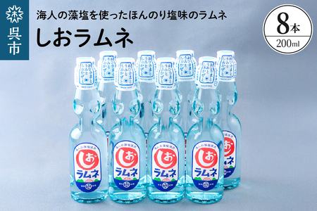 しおラムネ8本セット ku090-008-r