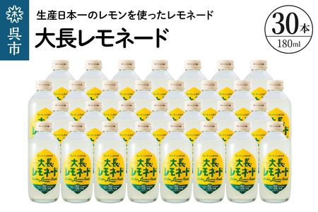 大長レモネード30本セット 昔懐かしいレトロ飲料 ku090-019-r | 広島県
