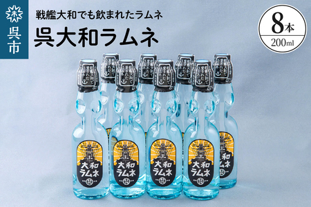 呉大和ラムネ8本セット ku090-020-r