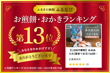 【1,000円寄附】水兵あられ(海老つまみ) ku091-069-r