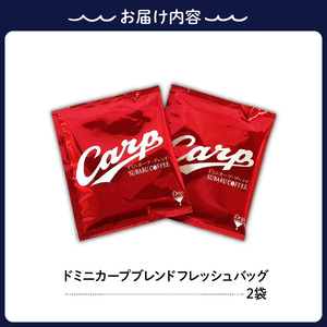 【1,000円寄附】ドミニカープブレンドフレッシュバッグ2袋入 ku092-015-r