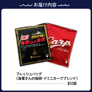 【1,000円寄附】フレッシュバッグ2袋セット『海軍さんの珈琲/ドミニカープブレンド』 ku092-016-r