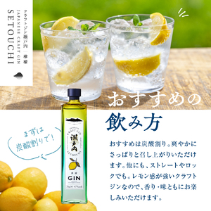 クラフトジン瀬戸内 檸檬 700ml ×６本セット ku088-011-r