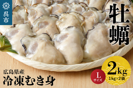 北吉水産 広島県産 冷凍 かき Lサイズ 2kg（1kg×2袋） 大粒 自社ブランド 牡蠣 カキ 急速冷凍 バラ冷凍 新鮮 美味しい 殻むき不要 小分け 便利 アレンジいろいろ カキフライに 広島県 呉市 ku004-008-r