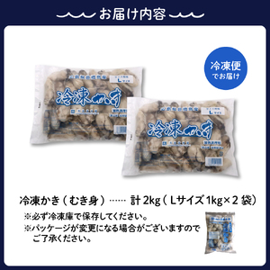 北吉水産 広島県産 冷凍 かき Lサイズ 2kg（1kg×2袋） 大粒 自社ブランド 牡蠣 カキ 急速冷凍 バラ冷凍 新鮮 美味しい 殻むき不要 小分け 便利 アレンジいろいろ カキフライに 広島県 呉市 ku004-008-r