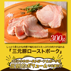 【順次発送】熟成ローストビーフ1.6kgと三元豚ローストポーク300g ku008-004-r