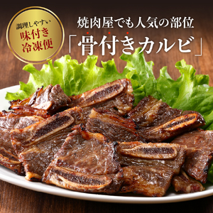 【順次発送】牛骨付きBBQ カルビ 大容量1kg（500g×2袋入） ku008-005-r