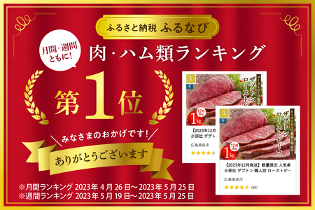 数量限定 【順次発送】人気希少部位 ザブトン 職人技 ローストビーフ 1kg 冷凍便 広島県 呉市ローストビーフ おすすめ 大人気ローストビーフ 大好評 たっぷり お手軽ローストビーフ 簡単 アレンジ ローストビーフ丼 小分け ku008-010-r