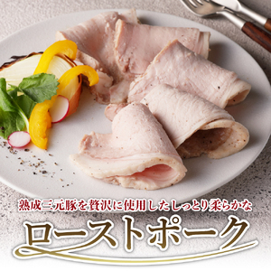 【2026年1月末まで発送】熟成三元豚プレミアムローストポーク 計1.2kg ku008-022-01-r