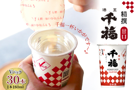 千福 精撰Ⅴパック 180ml × 30本セット ku088-013-r