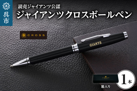 ジャイアンツCROSSボールペン M&L ku186-038-r