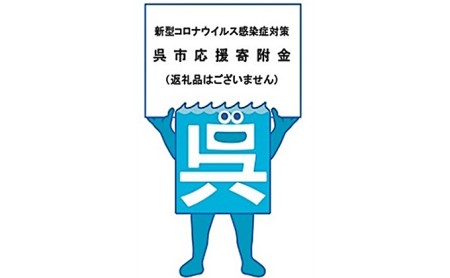 新型コロナウイルス感染症対策 呉市応援寄附金 広島県呉市 ふるさと納税サイト ふるなび