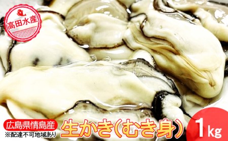 高田水産 生かき(むき身)1kg