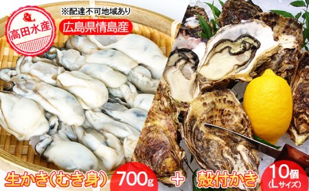 高田水産 生かき(むき身)700g+殻付かき10個(Lサイズ)の詰め合わせ