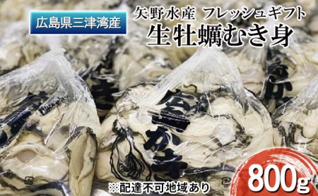 【先行予約】矢野水産 フレッシュギフト 生牡蠣むき身800g【配送不可:離島】