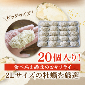 丸十水産 大粒2Lサイズ冷凍カキフライ（約40ｇ×20粒） 広島ブランド