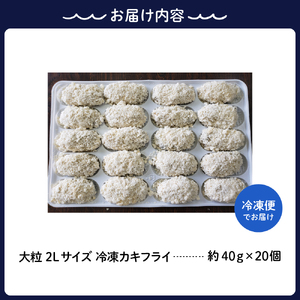 丸十水産 大粒2Lサイズ冷凍カキフライ（約40ｇ×20粒） 広島ブランド牡蠣 かき小町 国産 ビックサイズ 日本一 広島県 呉市 牡蠣 かき お惣菜 おかず 揚げるだけ 簡単 送料無料 カキフライ カキフライ カキフライ カキフライ カキフライ カキフライ カキフライ カキフライ カキフライ カキフライ 牡蠣フライ 牡蠣フライ 牡蠣フライ 牡蠣フライ 牡蠣フライ 牡蠣フライ 牡蠣フライ 牡蠣フライ かきふらい かきふらい かきふらい かきふらい かきふらい かきふらい かきふらい カキフライ カキフライ カキフライ カキフライ カキフライ カキフライ 