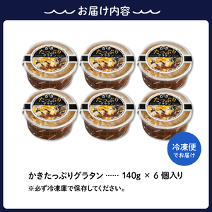 北吉水産 かきたっぷりグラタン 140g×6個入　国産 牡蠣 グラタン 簡単調理 お取り寄せ グルメ