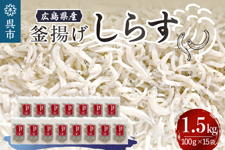 宮原水産　釜揚げしらす　1.5kg（100g×15パック）ちりめんじゃこ じゃこ 釜揚げしらす 釜揚げ しらす 梅 魚介 魚介類 海 海鮮 海産物 詰め合わせ 加工品 お取り寄せ 送料無料 国産 国内産 日本 広島県 呉市