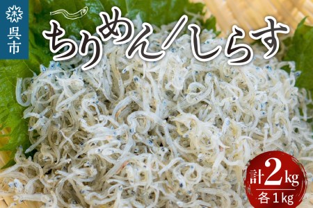 宮原水産 釜揚げしらす1kg ちりめん1kg ちりめんじゃこ じゃこ 釜揚げ しらす 1キロ 2キロ 魚介 魚介類 海 海鮮 海産物 詰め合わせ セット 加工品 お取り寄せ 送料無料 国産 国内産 日本 広島県 呉市