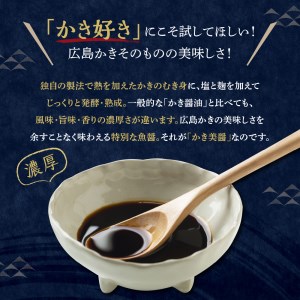 倉橋島海産のかき美醤～かきの魚醤～ 2本セット